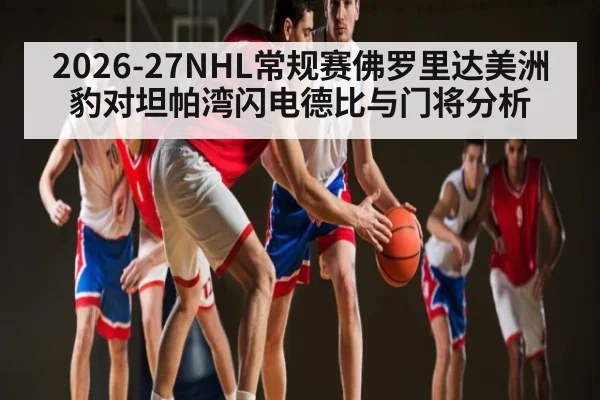 2026-27NHL常规赛佛罗里达美洲豹对坦帕湾闪电德比与门将分析